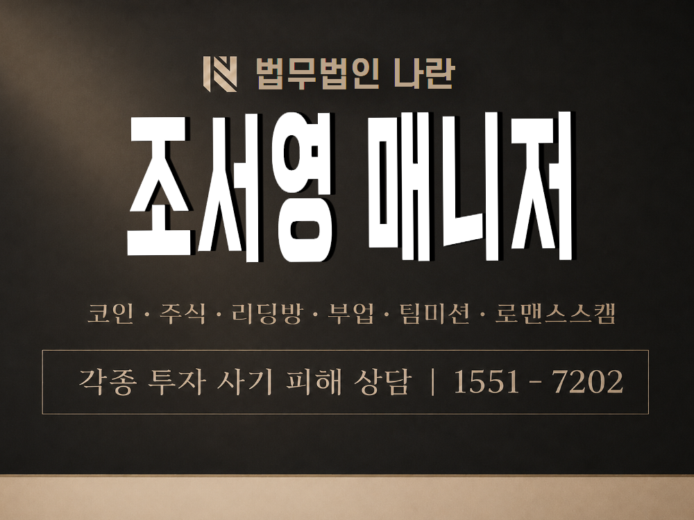 조서영 매니저 사기 사칭 이미지