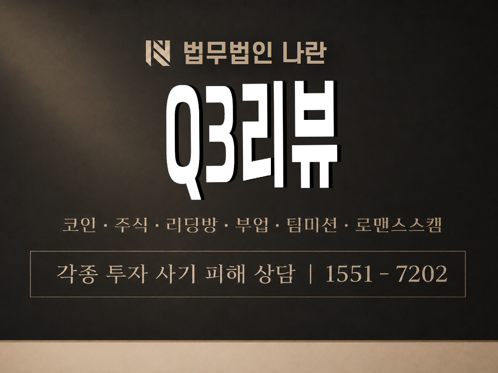 Q3리뷰 사기 사칭 이미지