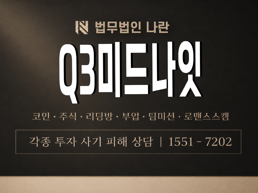 Q3미드나잇 사기 사칭 이미지
