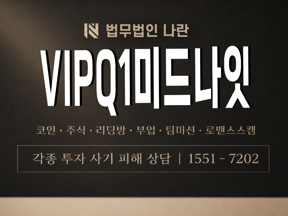 VIPQ1미드나잇 사기 사칭 이미지