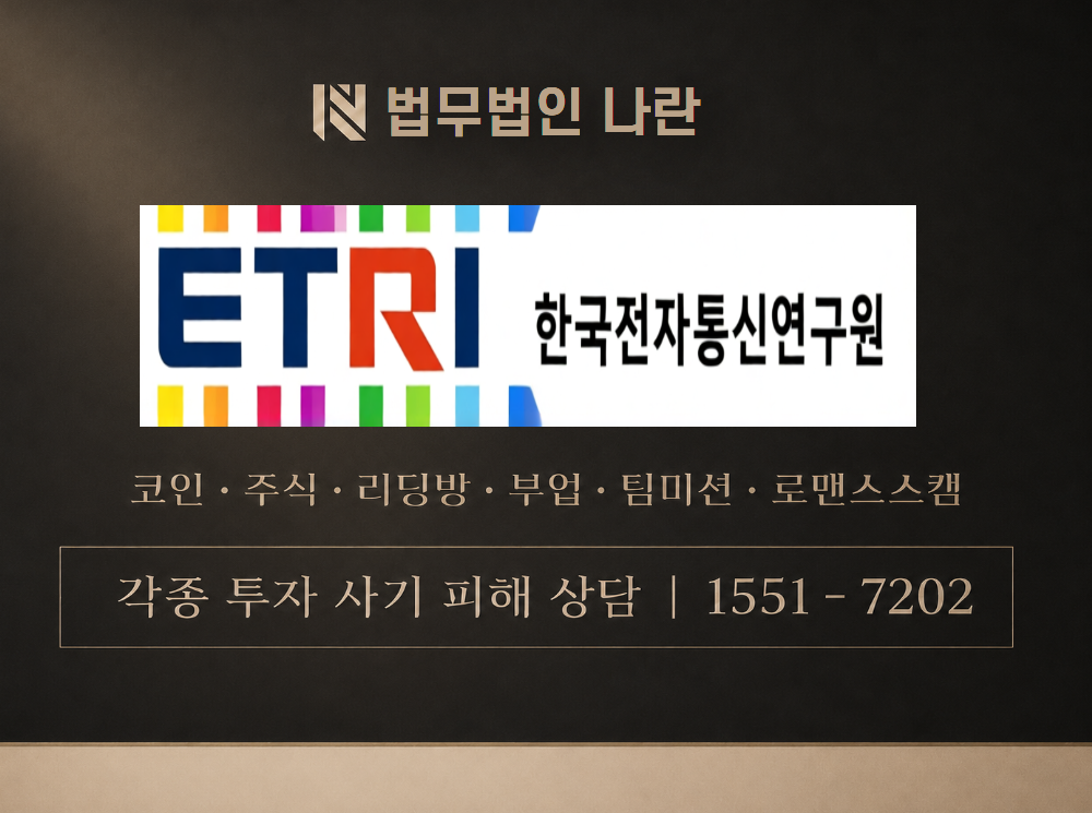 ETRI 사기 사칭 이미지