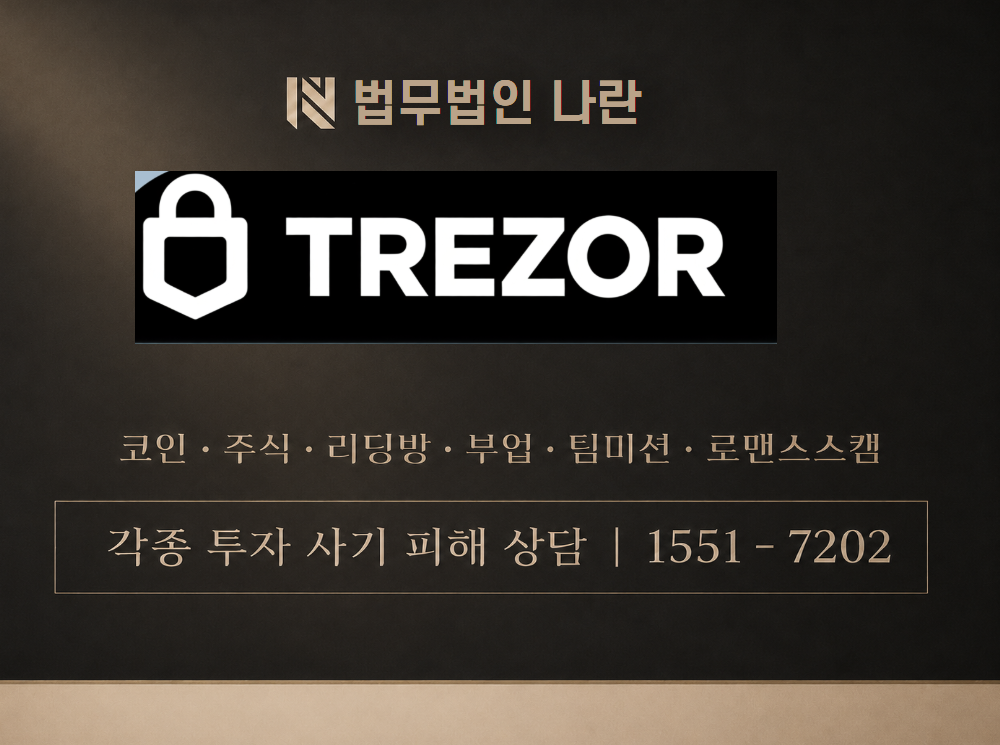 TREZOR LITE 사기 사칭 이미지