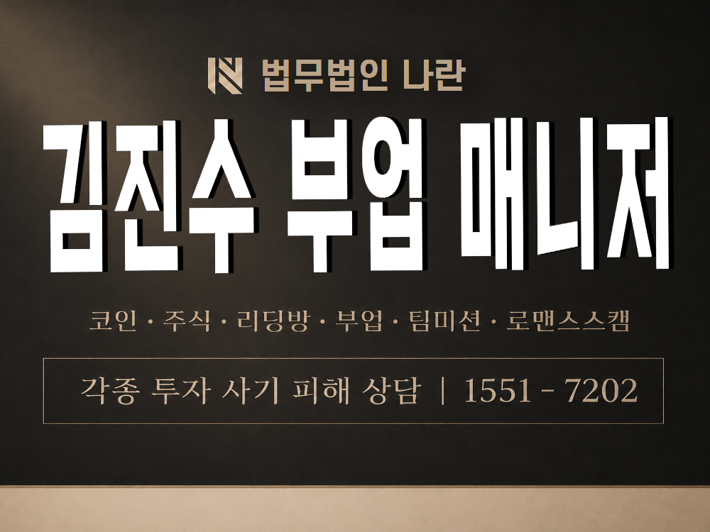 김진수 부업 매니저 사기 사칭 이미지
