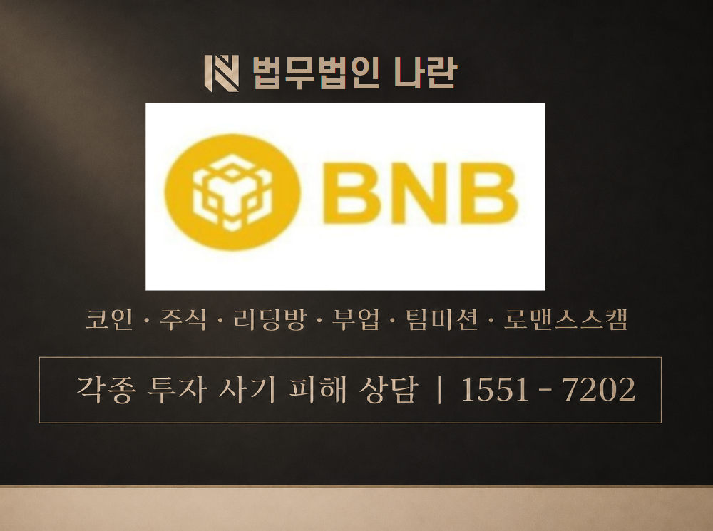 bnb 이정미 사기 사칭 이미지
