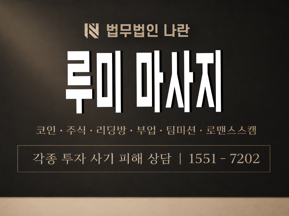 루미 마사지 사기 사칭 이미지