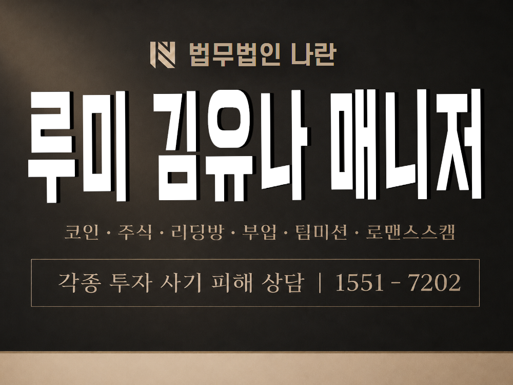 루미 김유나 매니저 사기 사칭 이미지