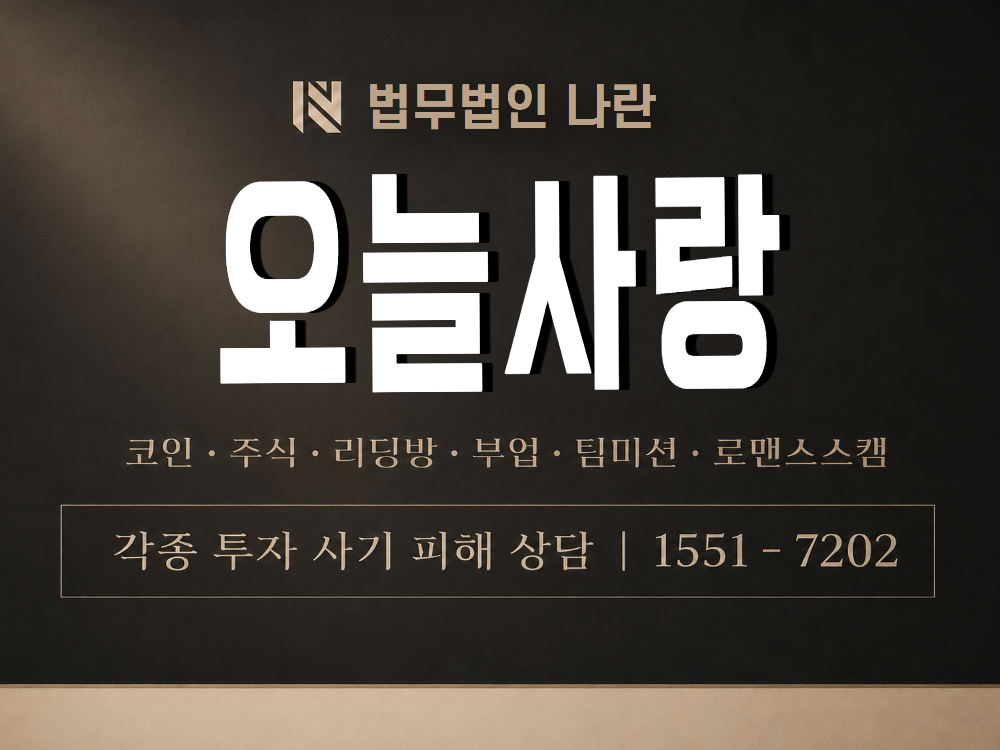 오늘사랑 사기 사칭 이미지