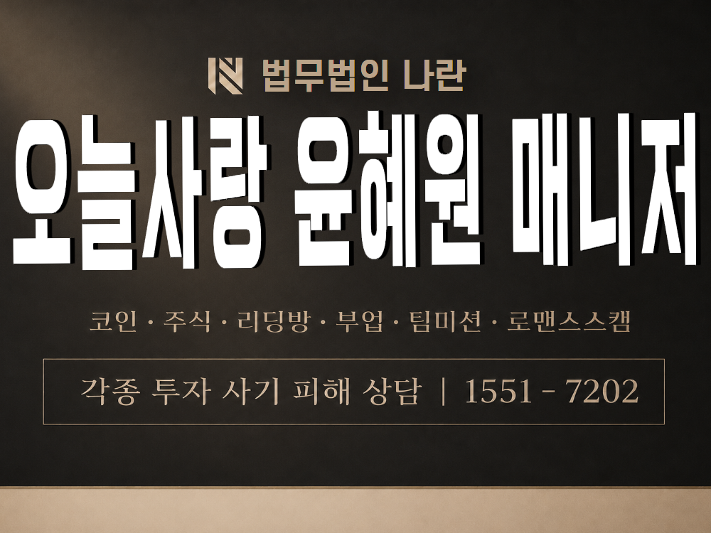오늘사랑 윤혜원 매니저 사기 사칭 이미지