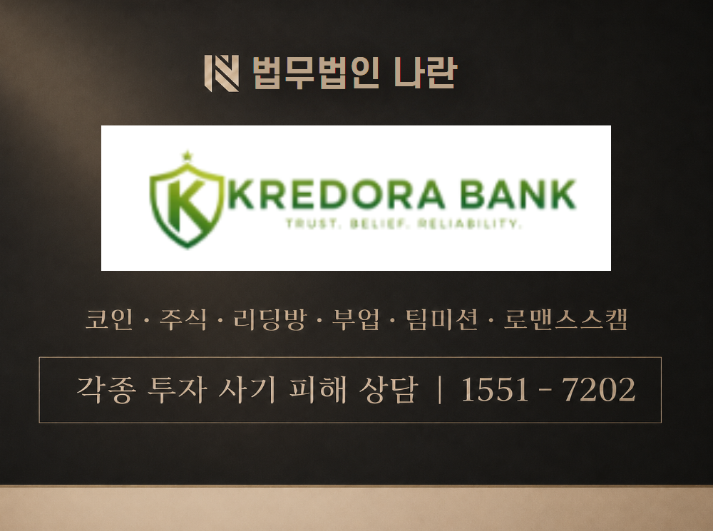 Kredora Bank 사기 사칭 이미지