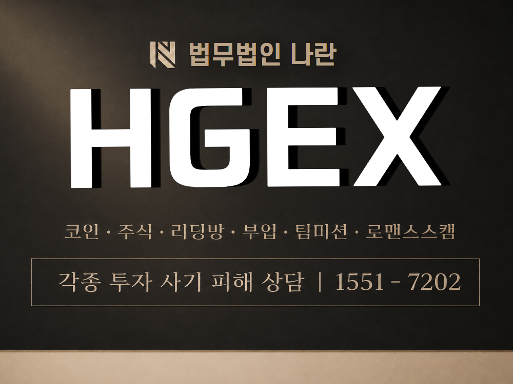 HGEX 사기 사칭 이미지