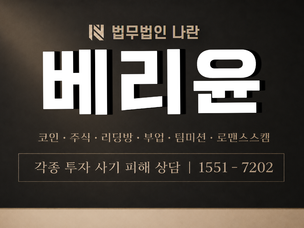 베리윤 사기 사칭 이미지