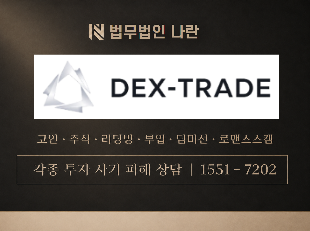 DEX TRADE 사기 사칭 이미지