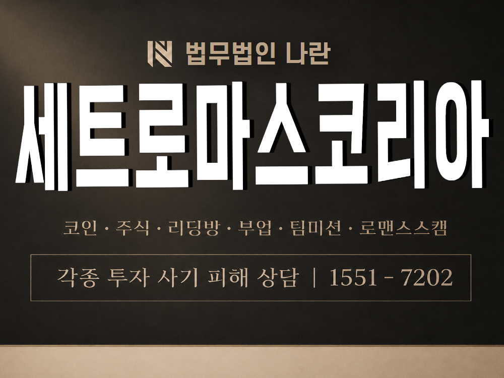 세트로마스코리아 사기 사칭 이미지