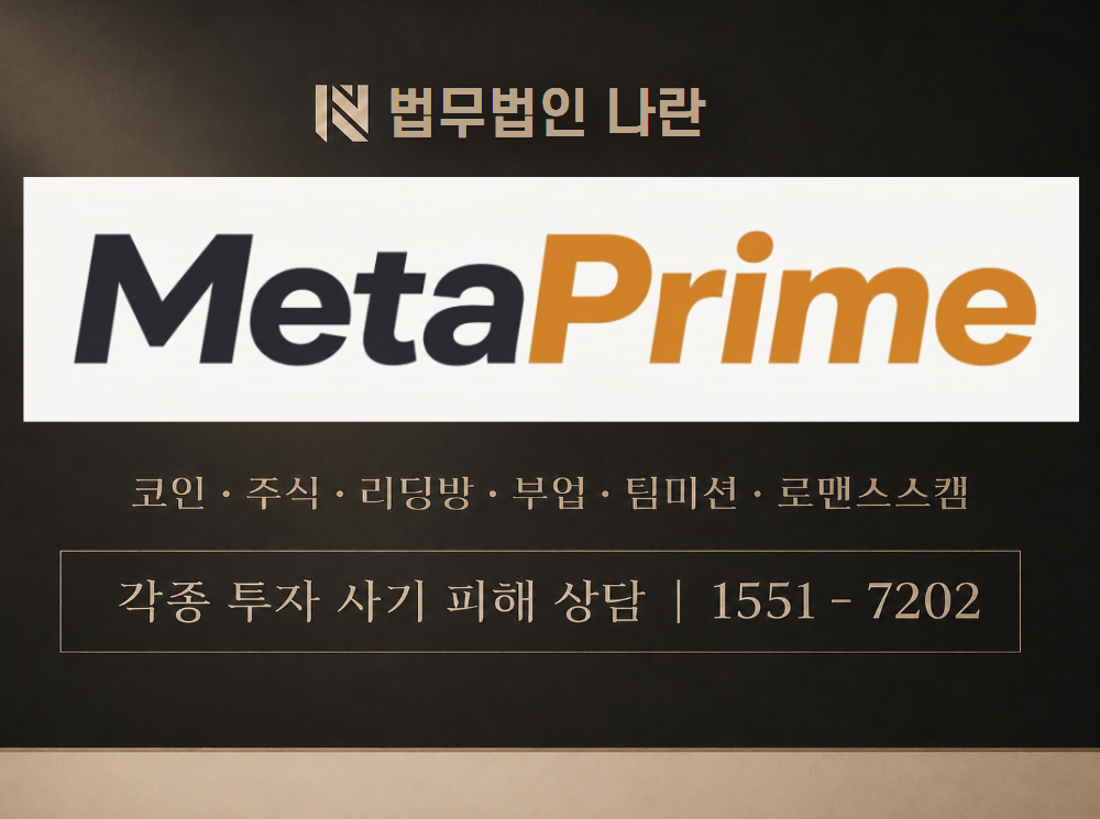 주식회사 메타프라임 사기 사칭 이미지