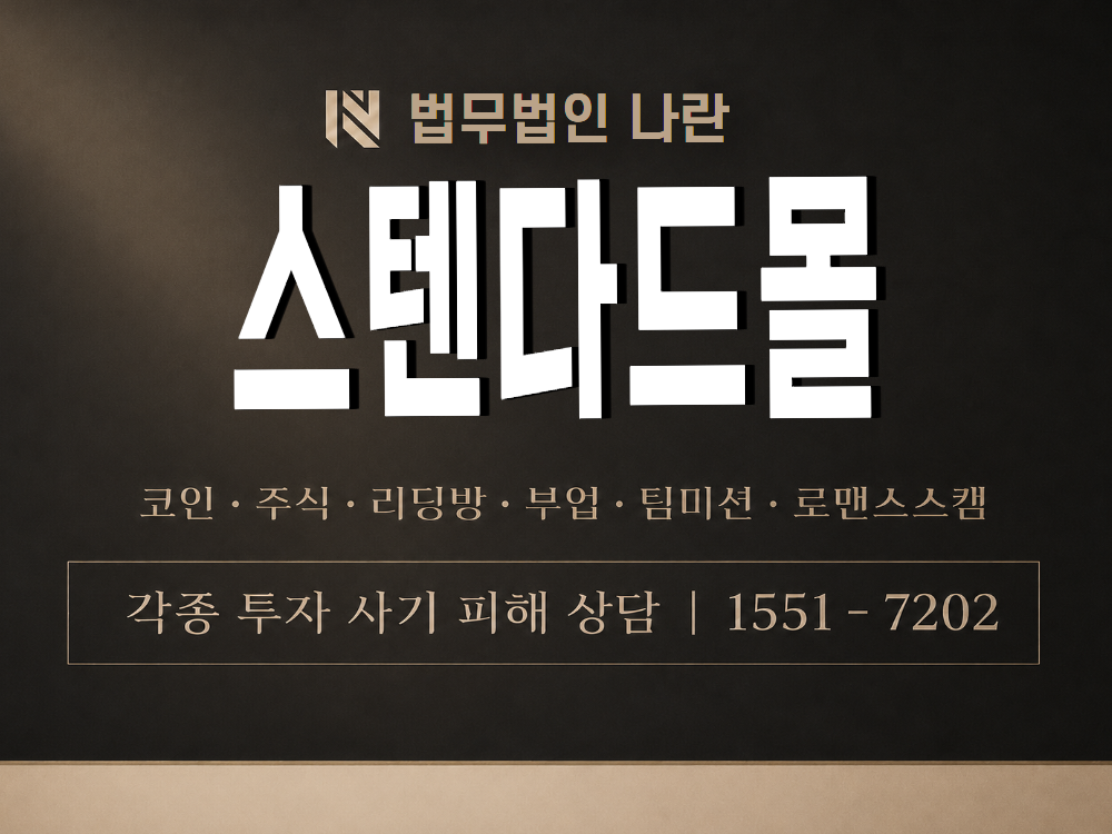 스텐다드몰 사기 사칭 이미지
