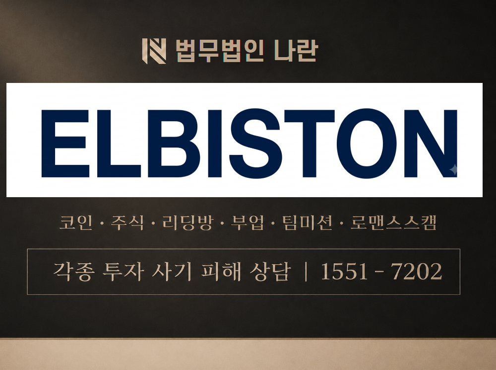 ELBISTON 사기 사칭 이미지