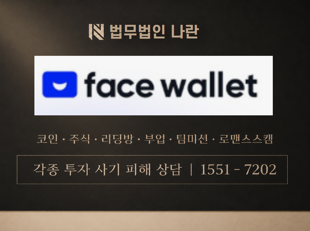 facewallet 사기 사칭 이미지