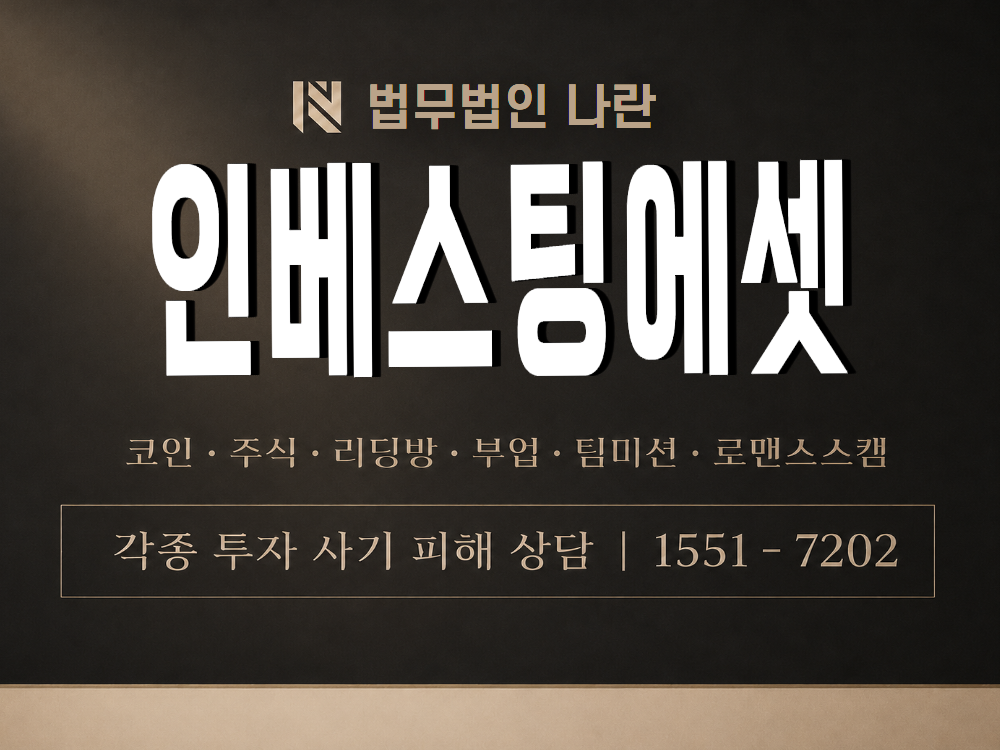 인베스팅에셋 사기 사칭 이미지