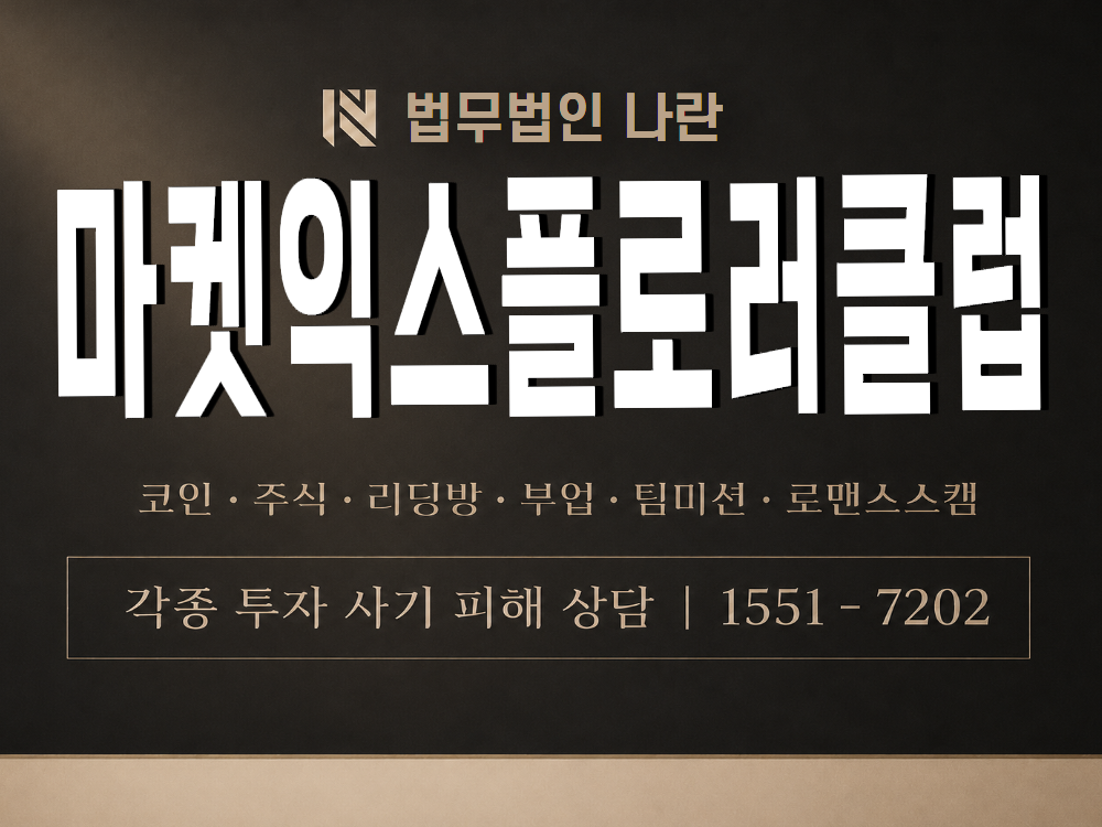마켓익스플로러클럽 사기 사칭 이미지