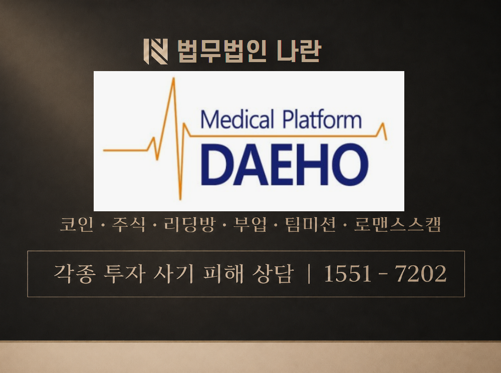 대호메디칼 사기 사칭 이미지