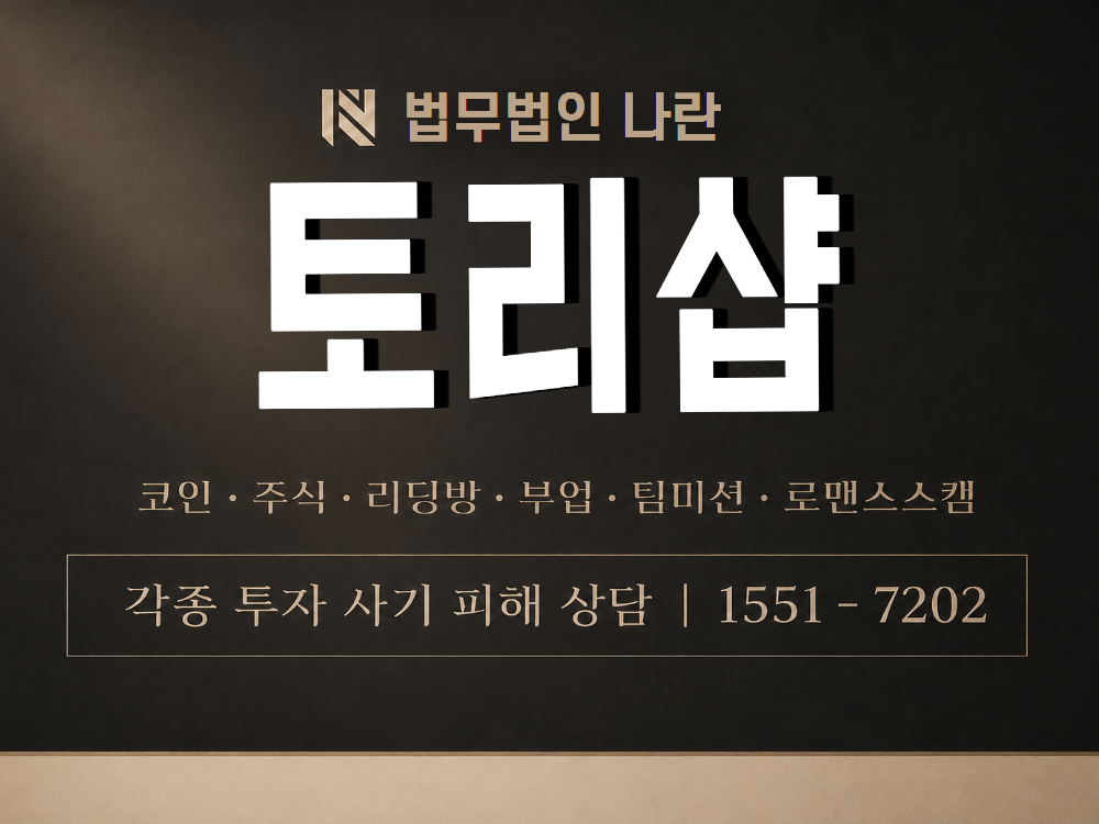 토리샵 사기 사칭 이미지