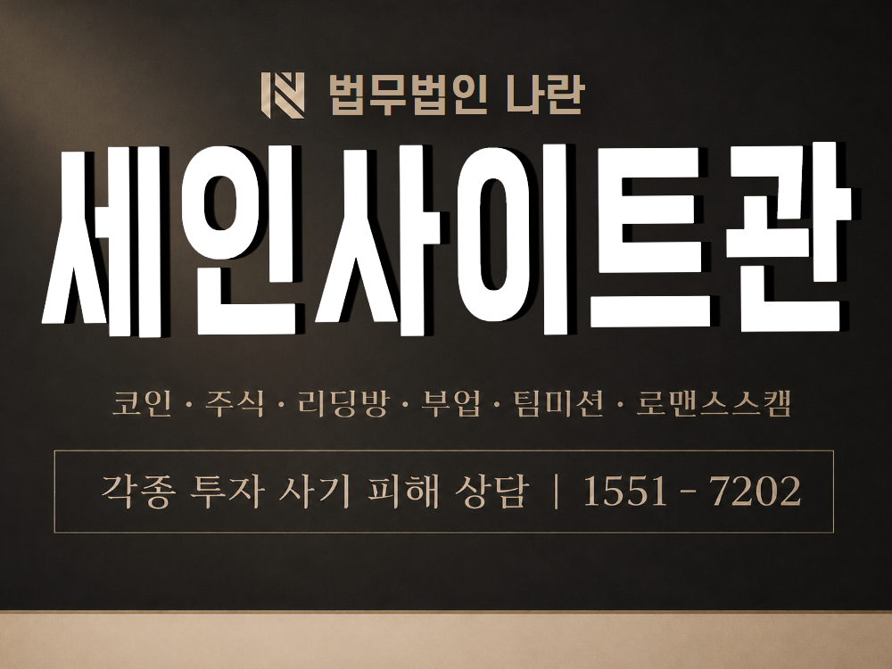 세인사이트관 사기 사칭 이미지