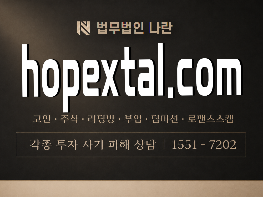 hopextal.com 사기 사칭 이미지