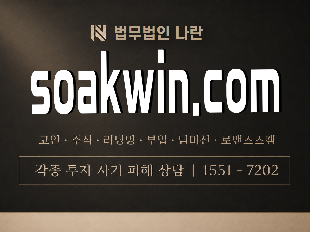 soakwin.com 사기 사칭 이미지