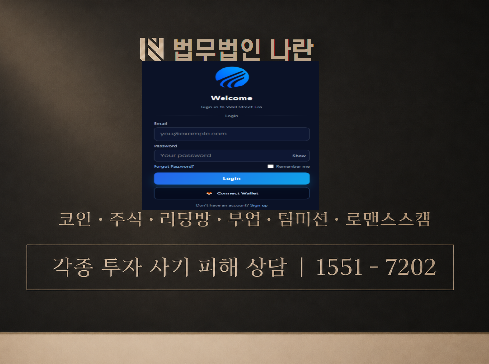app.wallstreeteras.com 사기 사칭 이미지