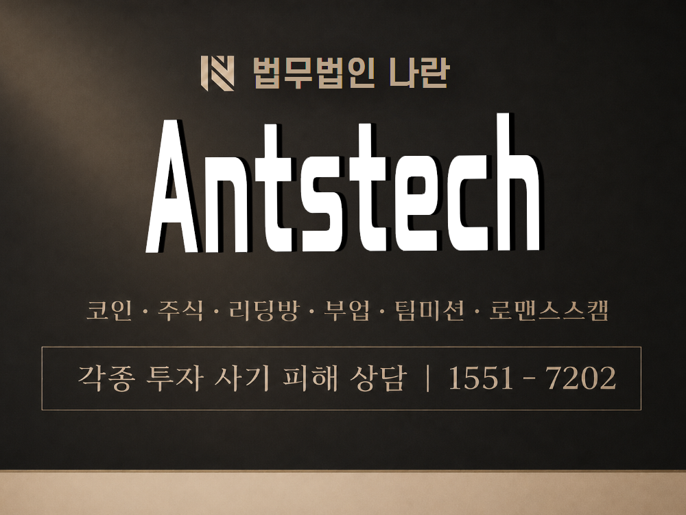 Antstech 사기 사칭 이미지