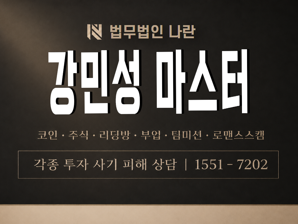 강민성 마스터 사기 사칭 이미지