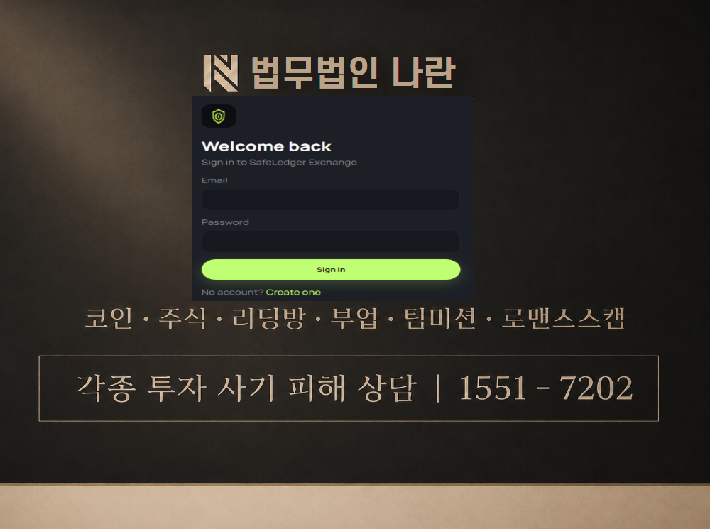 safe-ledger.org 사기 사칭 이미지