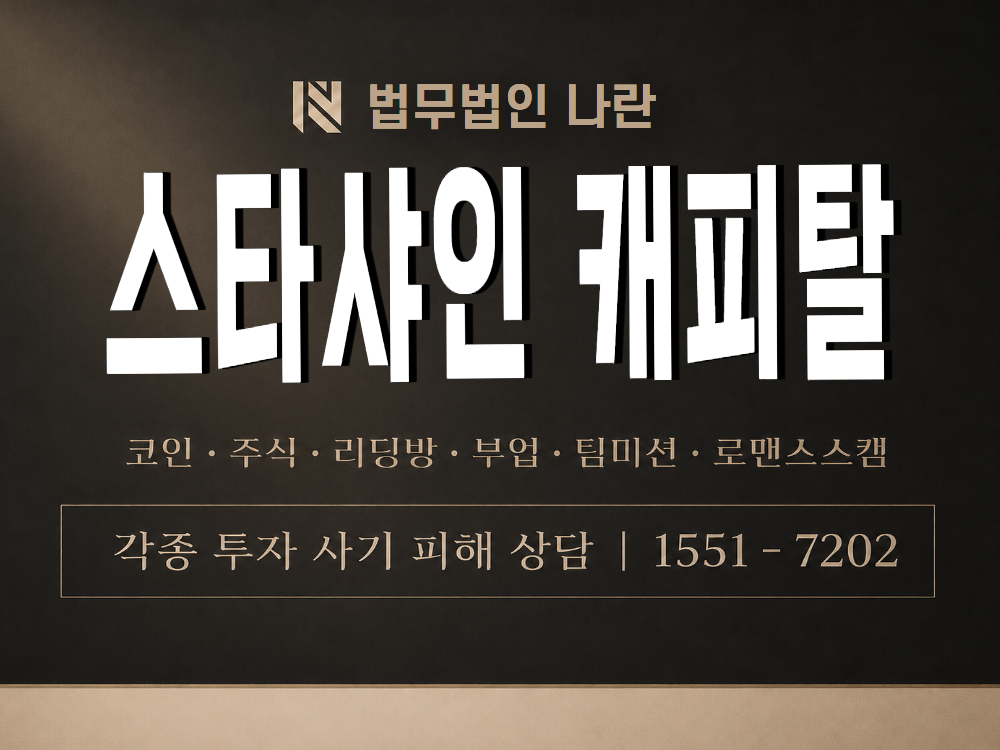 스타샤인 캐피탈 사기 사칭 이미지