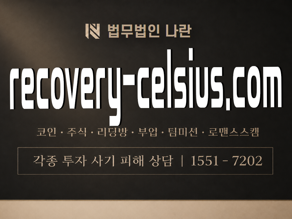 recovery-celsius.com 사기 사칭 이미지