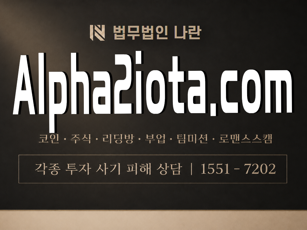 Alpha2iota.com 사기 사칭 이미지