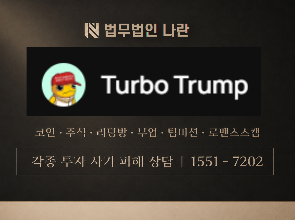 turbotrump.info 사기 사칭 이미지