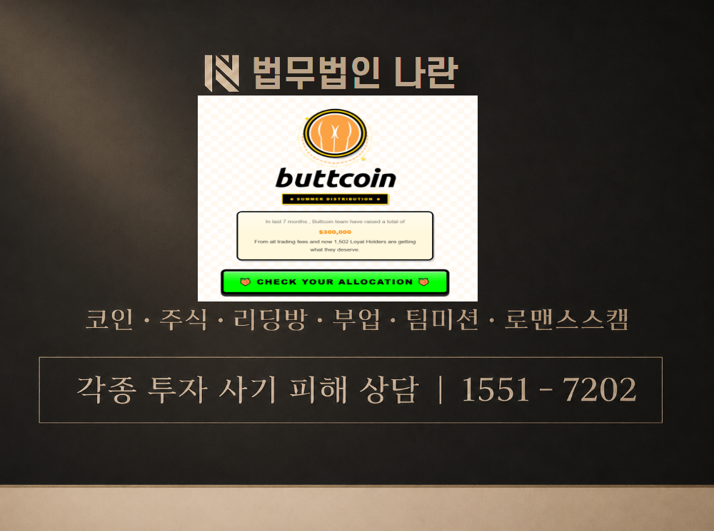 buttcoin 사기 사칭 이미지
