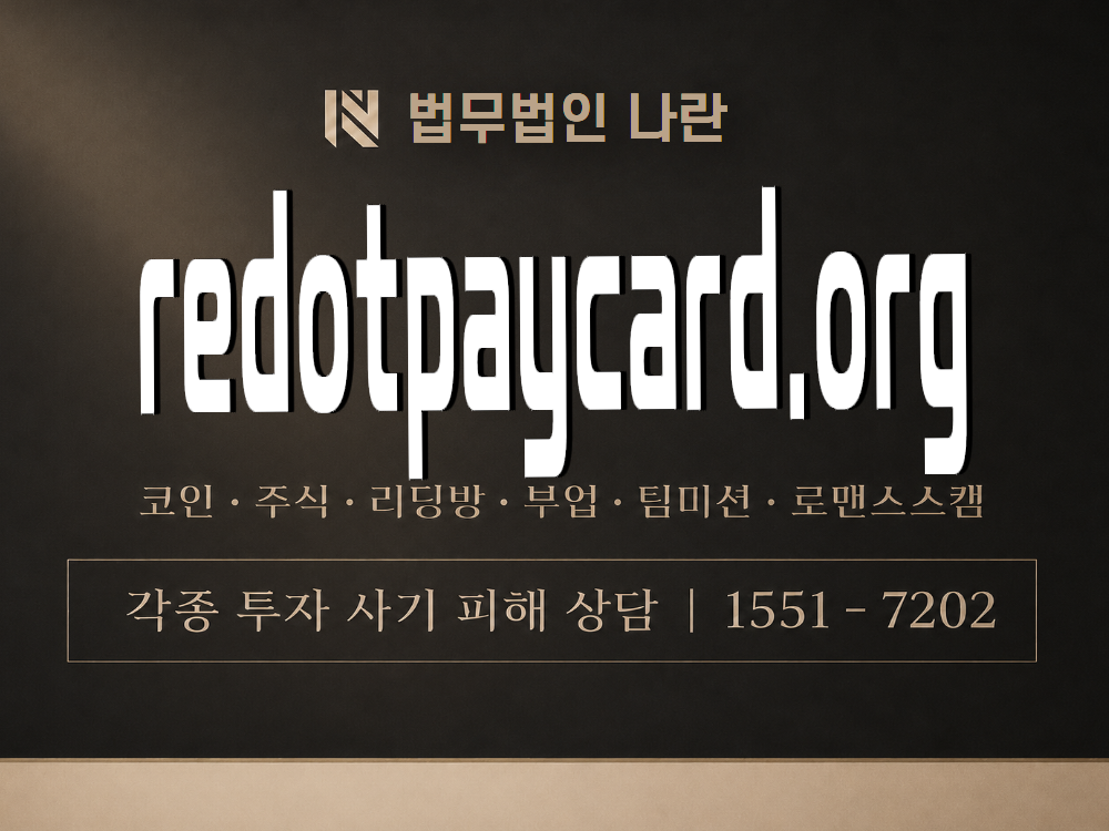 redotpaycard.org 사기 사칭 이미지