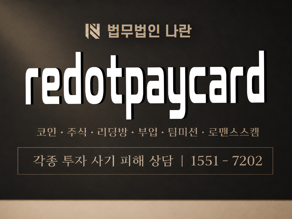 redotpaycard 사기 사칭 이미지