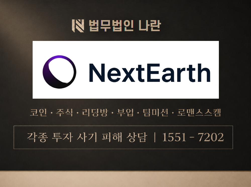 nextearth 사기 사칭 이미지