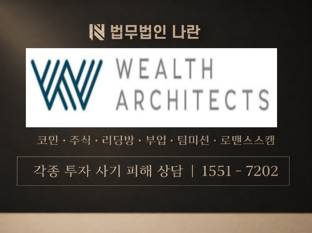 FI & Wealth Architects 사기 사칭 이미지