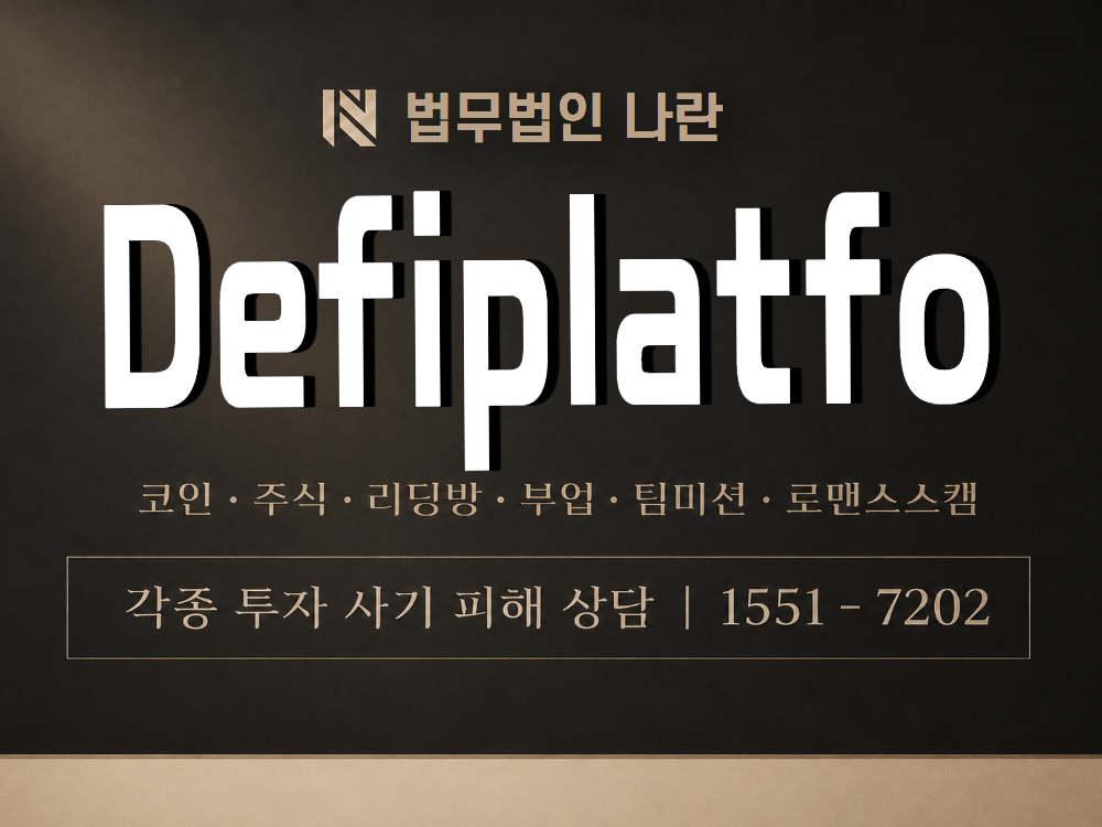 Defiplatfo 사기 사칭 이미지