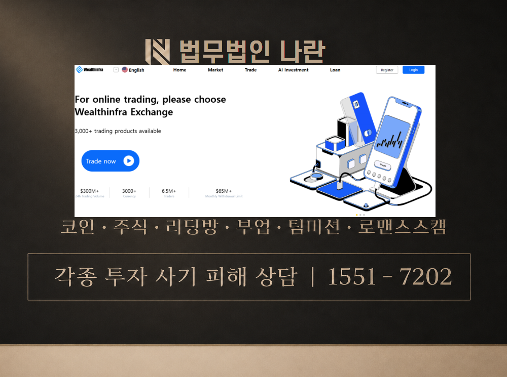 wealthinfra.com 사기 사칭 이미지