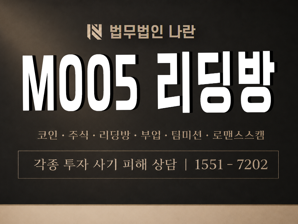 M005 리딩방 사기 사칭 이미지