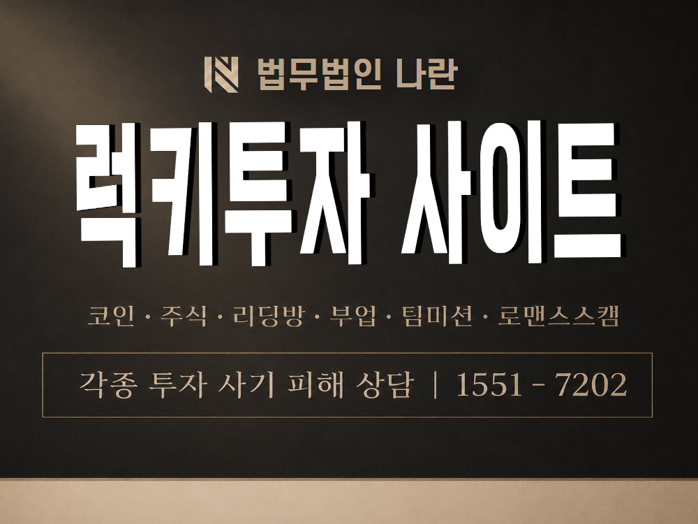 럭키투자 사이트 사기 사칭 이미지
