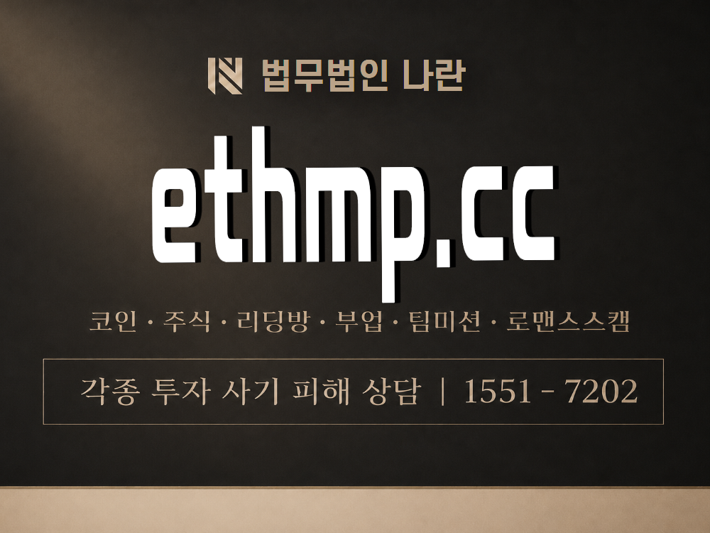 ethmp.cc 사기 사칭 이미지