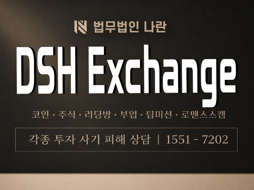 DSH Exchange 사기 사칭 이미지