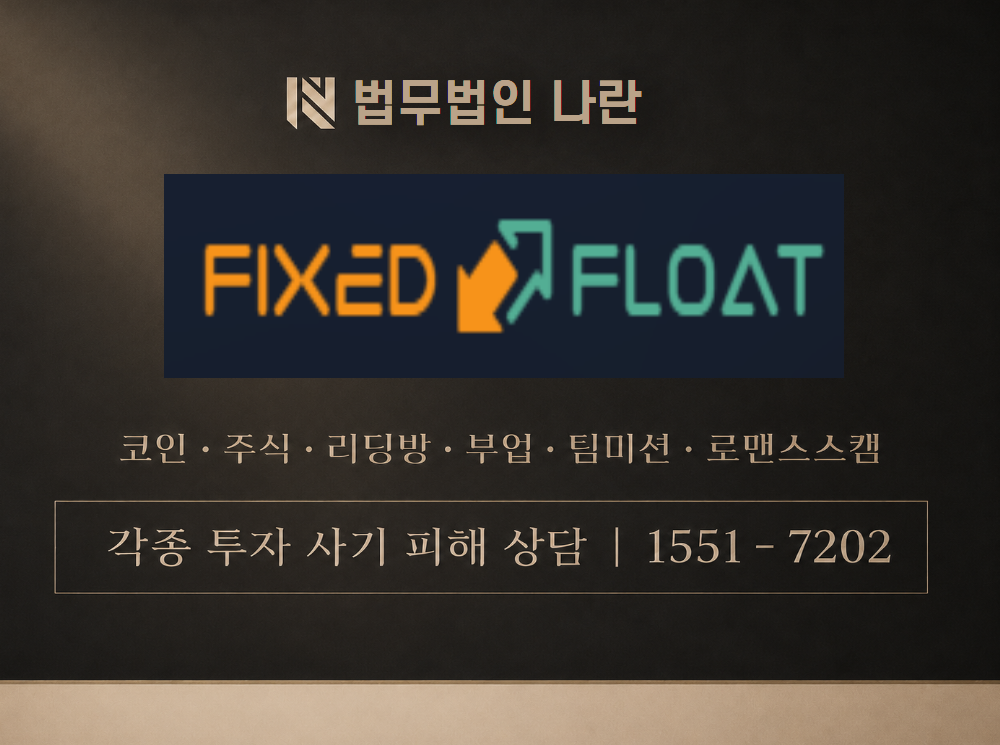 fixedfloat 사기 사칭 이미지