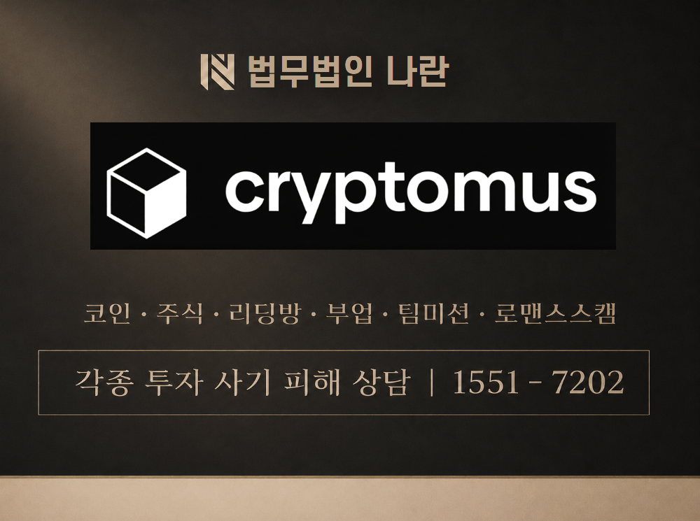 crypomus 사기 사칭 이미지