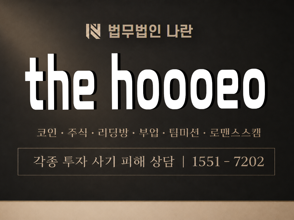 the hoooeo 사기 사칭 이미지